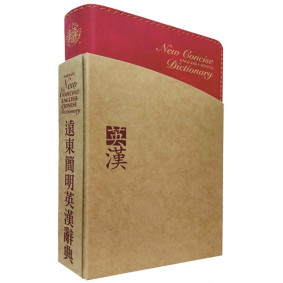 遠東簡明英漢辭典(聖經紙)(60開)(二版)