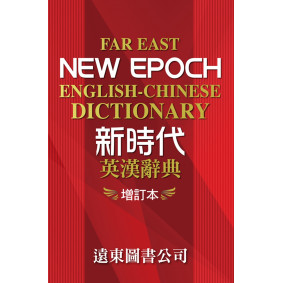 新時代英漢辭典（增訂本）32K道林紙本