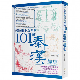 老師來不及教的101個秦漢趣史