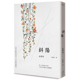 斜陽（太宰治女性獨白文學顛峰作，或愛與革命已完成）（二版）