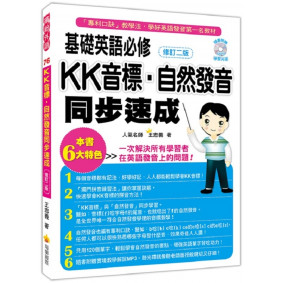 基礎英語必修KK音標．自然發音同步速成(修訂二版)（隨書附贈實境教學解說MP3）