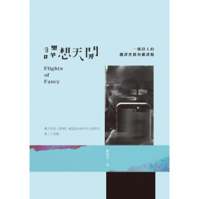 譯想天開－－一個詩人的翻譯實踐和翻譯觀