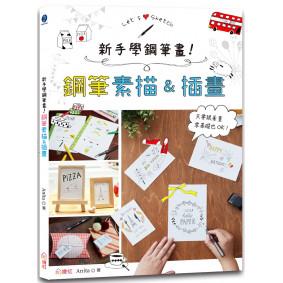 新手學鋼筆畫！鋼筆素描&插畫：只要跟著畫，零基礎也OK！