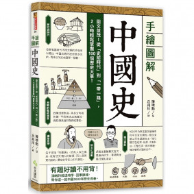 手繪圖解．中國史：圖文並茂！從「史前時代」到「一帶一路」，2小時輕鬆掌握96個歷史大事！