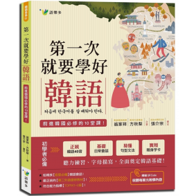 第一次就要學好韓語(附40張彩圖發音學習卡)
