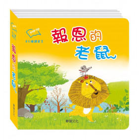 報恩的老鼠-8分鐘讀寓言系列