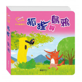 狐狸與烏鴉-8分鐘讀寓言系列