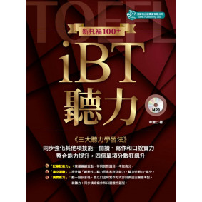 新托福100＋iBT聽力（附MP3）