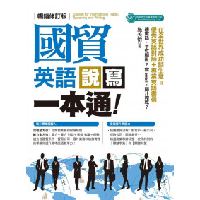 國貿英語說寫一本通（暢銷修訂版）
