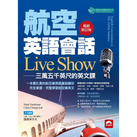 航空英語會話Live Show：三萬五千英呎的英文課 暢銷修訂版（附MP3）