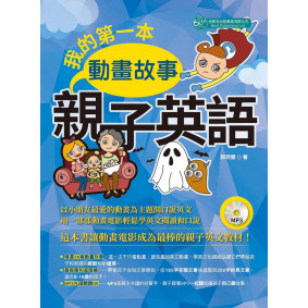 我的第一本動畫故事親子英語（附MP3）