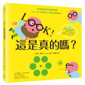 LOOK！這是真的嗎？【隨書贈妙博士神奇百寶袋】
