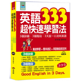 英語333超快速學習法：3個訣竅，3個階段, 3天說一口流利英語（附MP3）