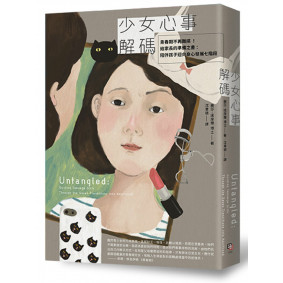 少女心事解碼：青春期不再難搞 ！給家長的準備之書：陪伴孩子迎向身心發展七階段