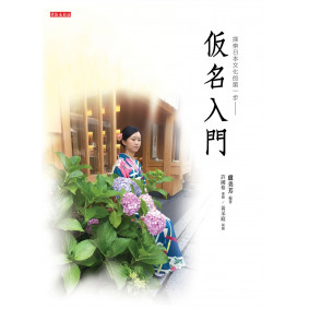 仮名入門（書+光碟不分售）：探索日本文化的第一步