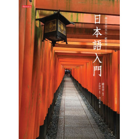 日本語入門（書+光碟不分售）：融合日本文化，輕鬆學