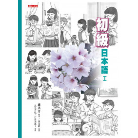 初級日本語（1）：學習日本語的首要法門