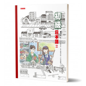 初級日本語(2)：聽、說、讀、寫，樣樣行！(書＋mp3光碟不分售)