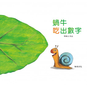 蝸牛吃出數字(圓角精裝附贈掃碼聽英文故事)