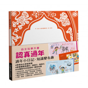 自主玩學天書：認真過年