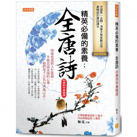精英必備的素養：全唐詩 (初唐到中唐精選)
