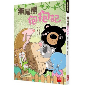 拯救邏輯大作戰 無尾熊抱抱記