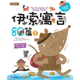 精典世界名著 伊索寓言80篇 02