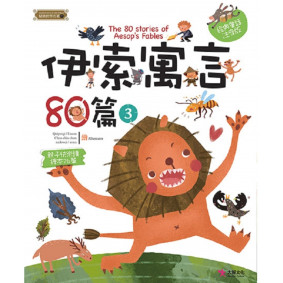 精典世界名著 伊索寓言80篇 03