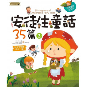 精典世界名著 安徒生童話35篇 02