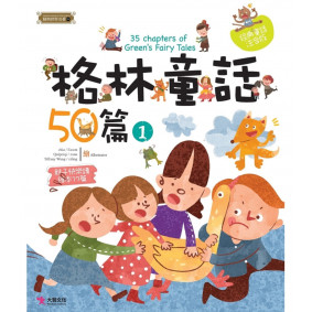 精典世界名著 格林童話50篇 01