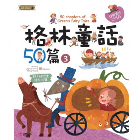 精典世界名著 格林童話50篇 03
