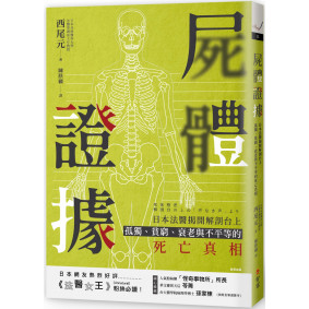 屍體證據：日本法醫揭開解剖台上孤獨、貧窮、衰老與不平等的死亡真相