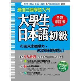 大學生日本語初級全新修訂版（隨書附贈日籍名師親錄標準日語發音＋朗讀MP3）