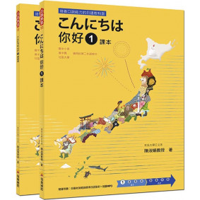 こんにちは 你好 1 課本＋練習冊（隨書附贈日籍老師親錄標準日語發音＋朗讀MP3）