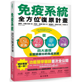 免疫系統全方位復原計畫