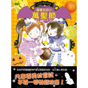 露露菈菈的萬聖節