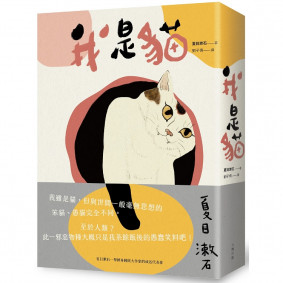 我是貓：夏目漱石一舉躋身國民大作家的成名代表作（二版）　