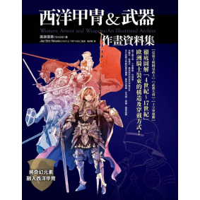 西洋甲冑＆武器作畫資料集
