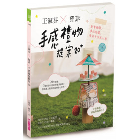 王淑芬X雅菲，手感禮物提案20+：創意機關、夢幻插畫，萌萌手作表心意