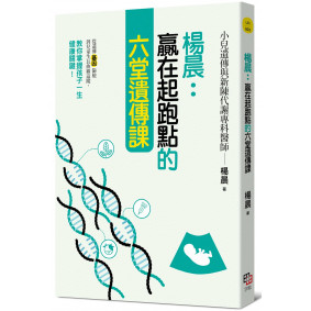楊晨：贏在起跑點的六堂遺傳課：從遺傳基因篩檢到兒童生長曲線追蹤，教你掌握孩子一生健康關鍵！
