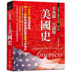 看地圖一次讀懂美國史：150幅地圖精解，48個對美國發展影響最重大的事件