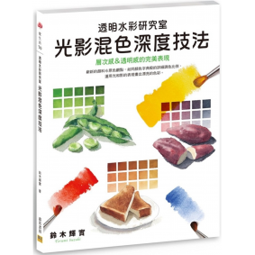 透明水彩研究室 光影混色深度技法