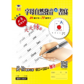 字母自然發音與書寫：5゜貼線原創英文字母字帖，美觀＋實用＝考試加分