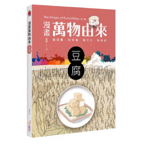漫畫萬物由來：豆腐