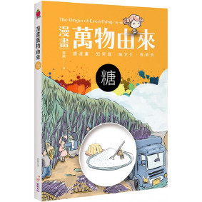 漫畫萬物由來：糖