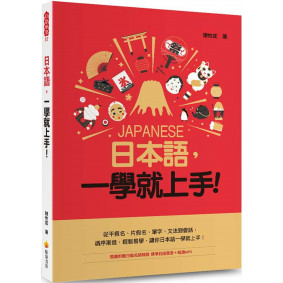 日本語，一學就上手！（隨書附贈日籍名師親錄標準日語發音＋朗讀MP3）