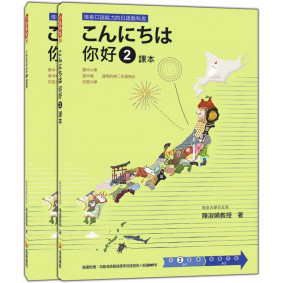 こんにちは 你好 2 課本＋練習冊（隨書附贈日籍老師親錄標準日語發音＋朗讀MP3）