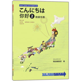 こんにちは 你好 2 教師手冊
