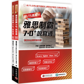 IELTS高點：雅思制霸7.0+說寫通 （寫作強化篇+口說教戰篇+1MP3）