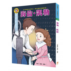 影響孩子一生的人物名著：海倫凱勒